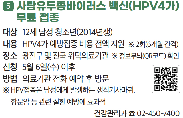 5 사람유두종바이러스 백신(HPV4가) 무료 접종