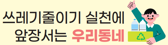 쓰레기줄이기 실천에 앞장서는 우리동네