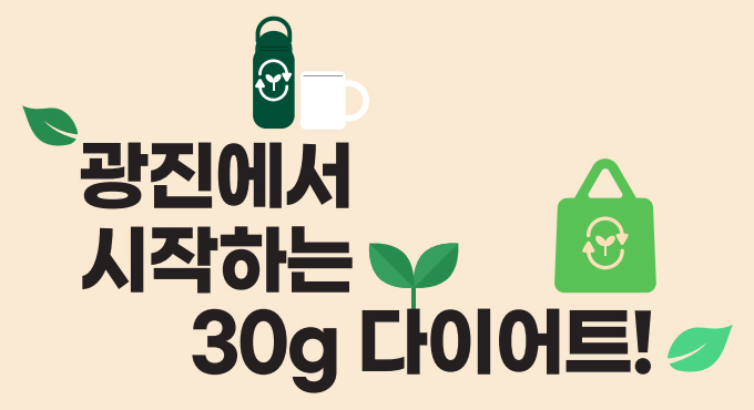 광진에서 시작하는 30g 다이어트!