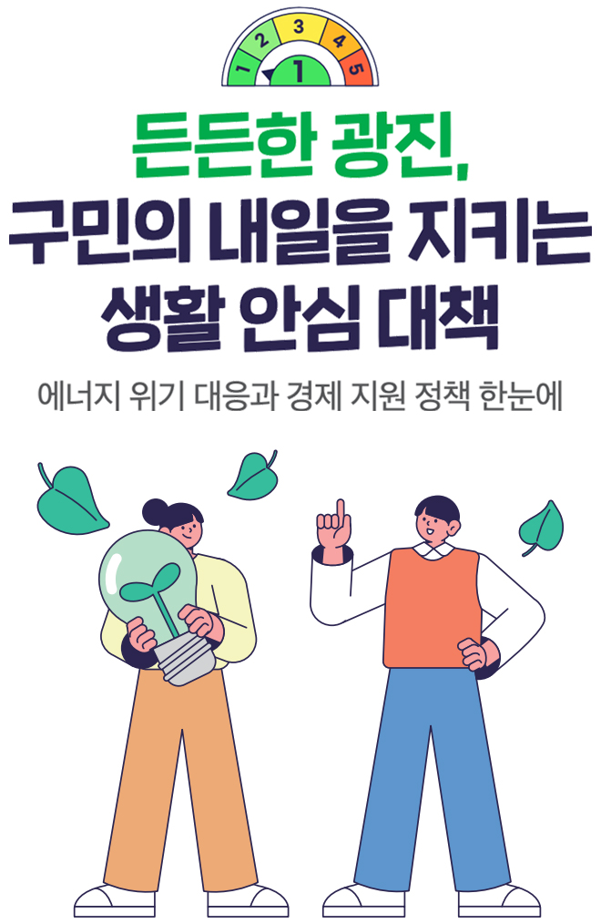 든든한 광진, 구민의 내일을 지키는 생활 안심 대책