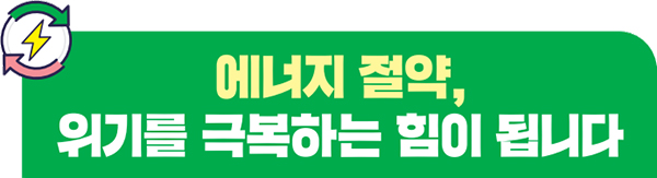 에너지 절약, 위기를 극복하는 힘이 됩니다