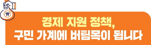 경제 지원 정책, 구민 가계에 버팀목이 됩니다