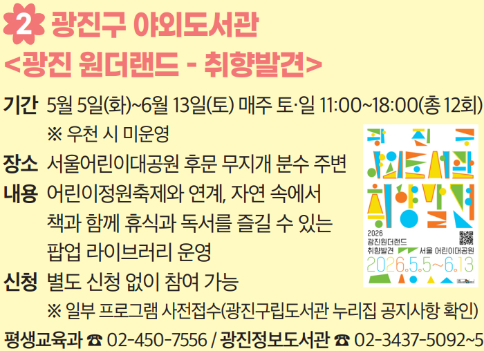 2. 광진구 야외도서관 〈광진 원더랜드 - 취향발견〉