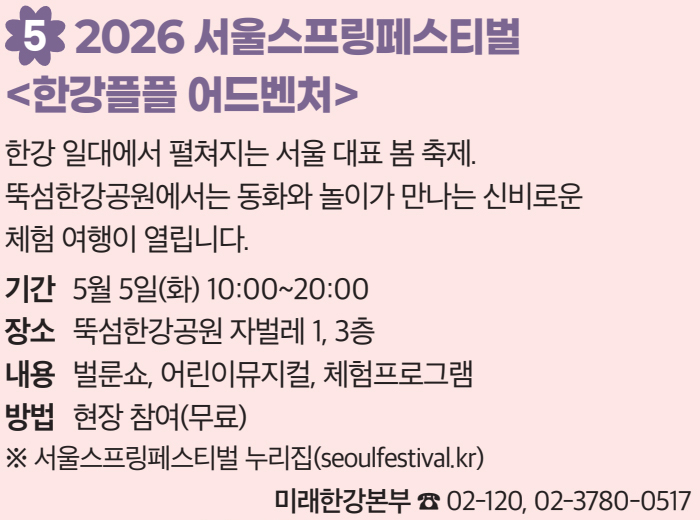5. 2026 서울스프링페스티벌 〈한강플플 어드벤처〉