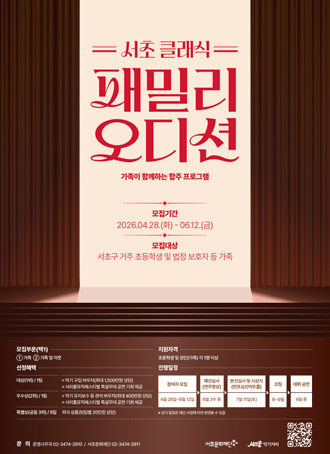 서초 클래식 패밀리 오디션 포스터