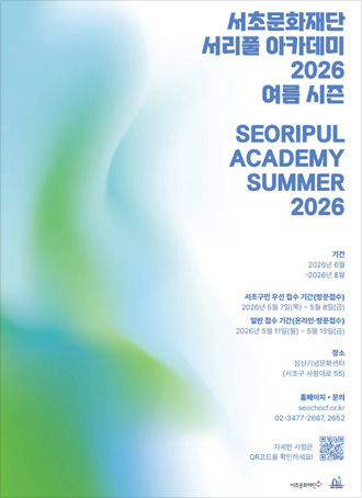 서초문화재단 여름 아카데미 포스터
