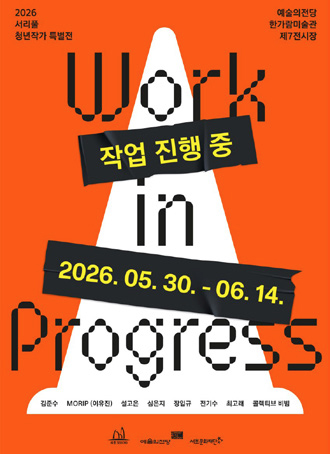 작업 진행 중 Work in Progress 포스터