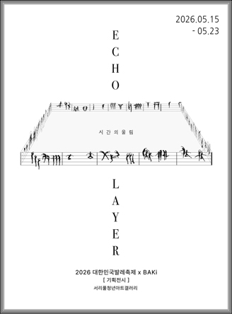 ECHO LAYER; 시간의 울림 포스터