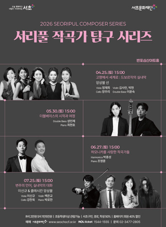 서리풀 작곡가 탐구 시리즈 포스터