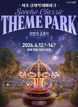 서초 클래식 테마파크 포스터