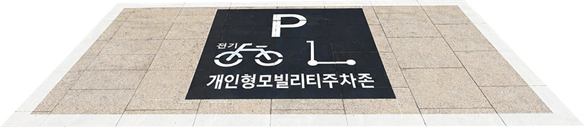 개인형모빌리티주차존