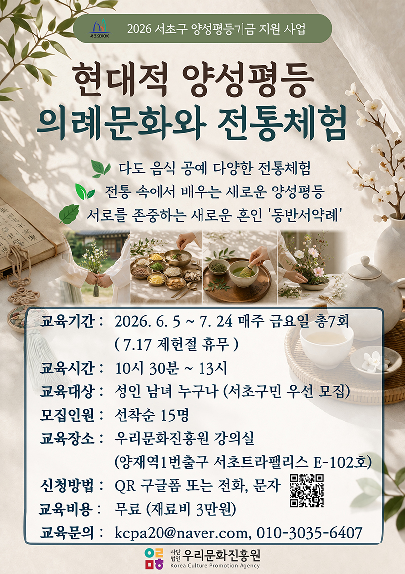 현대적 양성평등 의례문화와 전통체험 포스터