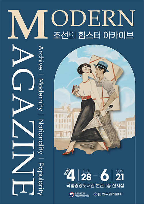 조선의 힙스터 아카이브 포스터