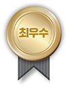 최우수