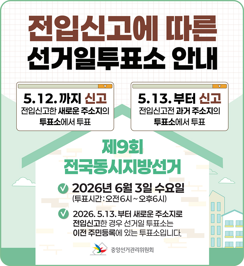 전입신고에 따른 선거일투표소 안내
