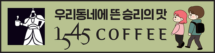 우리동네에 뜬 승리의 맛 1545 COFFEE