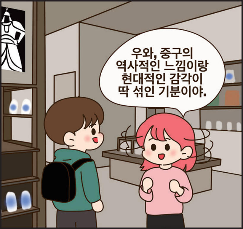 여: 우와, 중구의 역사적인 느낌이랑 현대적인 감각이 딱 섞인 기분이야.