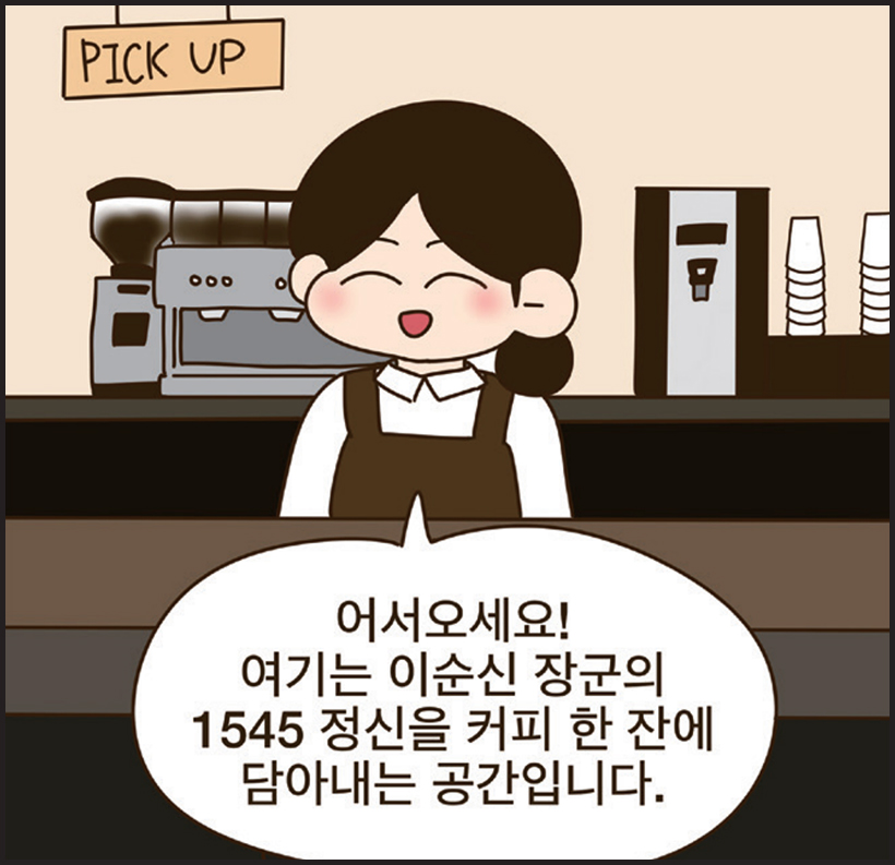 직원: 어서오세요! 여기는 이순신 장군의 1545 정신을 커피 한 잔에 담아내는 공간입니다.