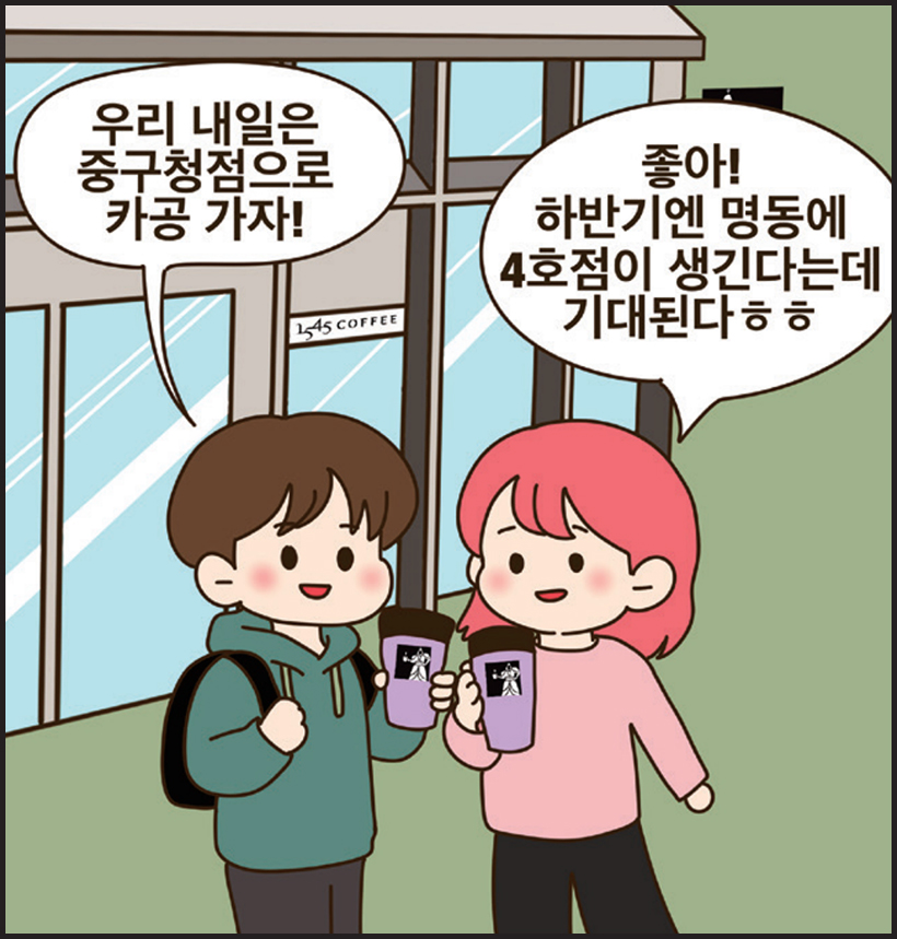 남: 우리 내일은 중구청점으로 카공 가자! / 여: 좋아! 하반기엔 명동에 4호점이 생긴다는데 기대된다 ㅎㅎ