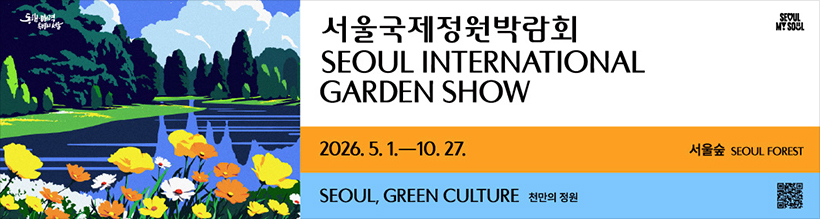 서울국제정원박람회 2026. 5. 1. ~ 10. 27.