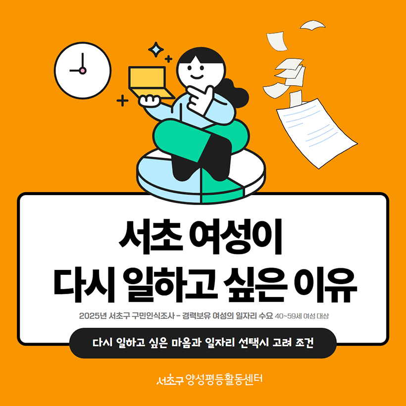 서초 여성이 다시 일하고 싶은 이유