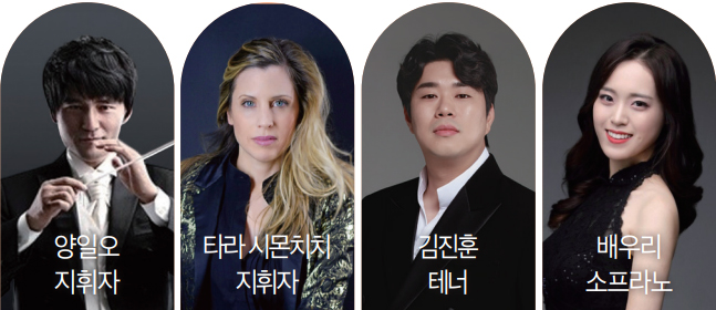 양일오 지휘자 / 타라 시몬치치 지휘자 / 김진훈 테너 / 배우리 소프라노