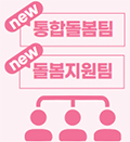 NEW 통합돌봄팀 NEW 돌봄지원팀
