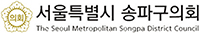 서울특별시 송파구의회