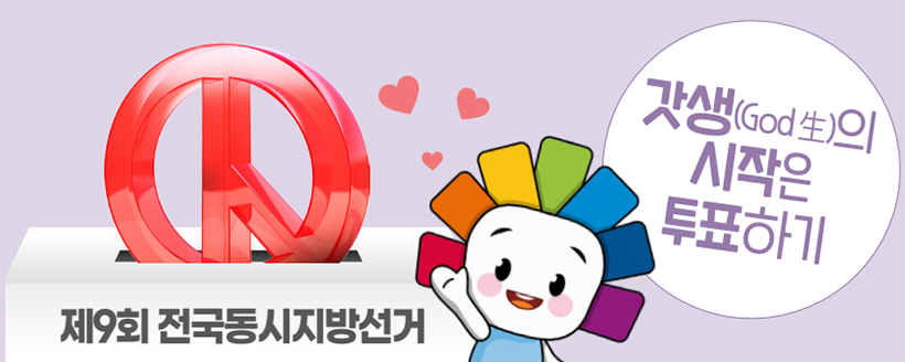 제9회 전국동시지방선거 갓생(God 生)의 시작은 투표하기