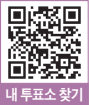 내 투표소 찾기 QR
