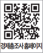 경제총조사 홈페이지 QR