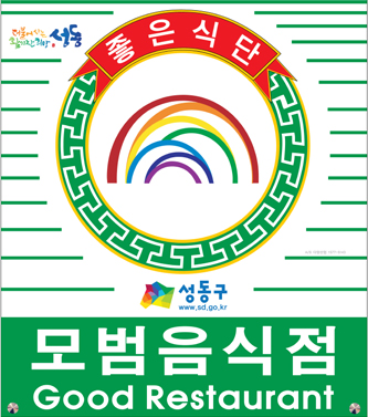 모범음식점 마크