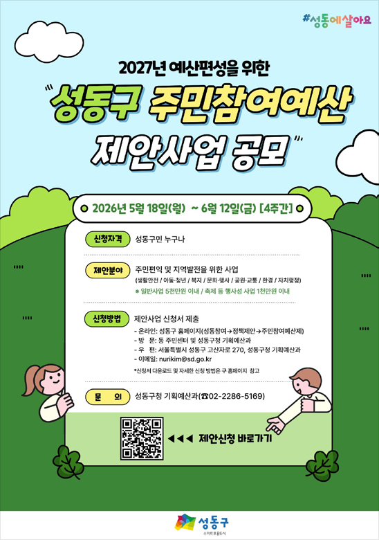성동구 주민참여예산 제안사업 공모 포스터