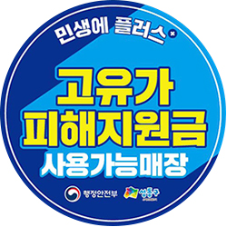 고유가 피해지원금 사용가능매장 마크