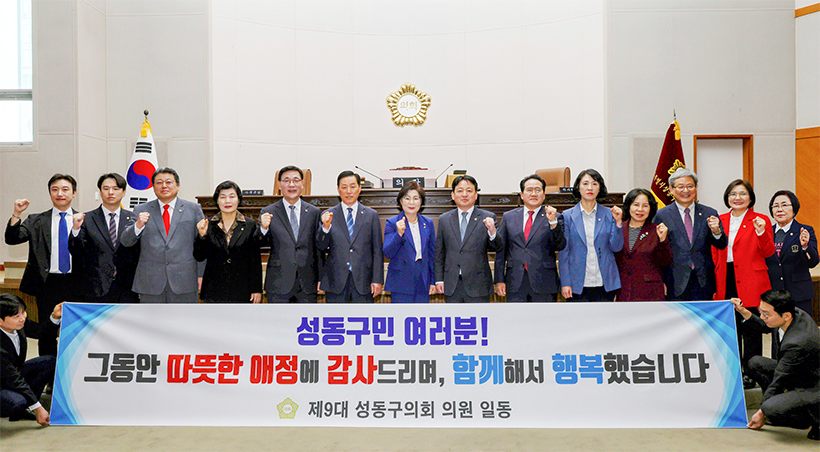 제9대 성동구의회