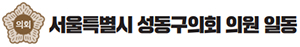 서울특별시 성동구의회 의원 일동