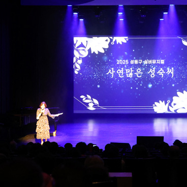 실버뮤지컬 「청춘과 추억」