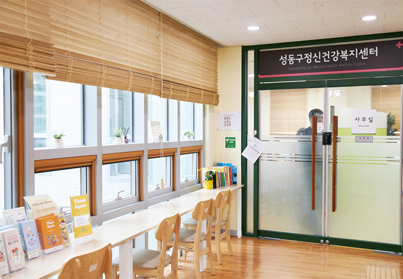 성동구정신건강복지센터