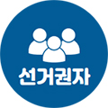선거권자