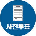사전투표