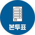 본투표