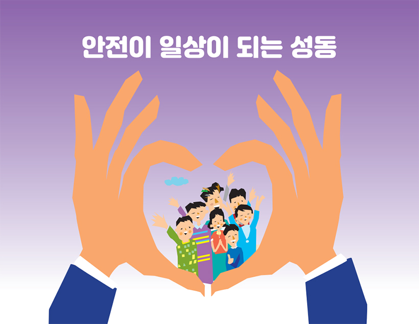 안전이 일상이 되는 성동