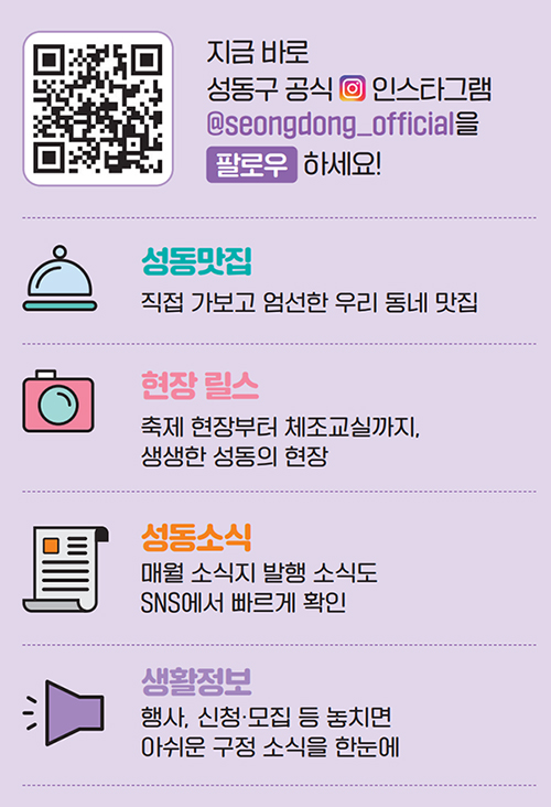 지금 바로 성동구 공식 인스타그램 @seongdong_official을 팔로우 하세요!
