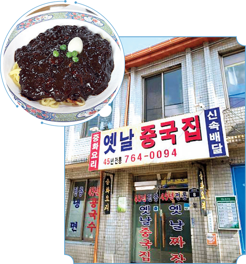 옛날중국집