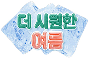 더 시원한 여름