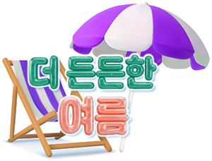 더 든든한 여름