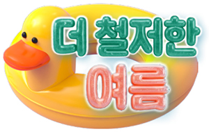 더 철저한 여름