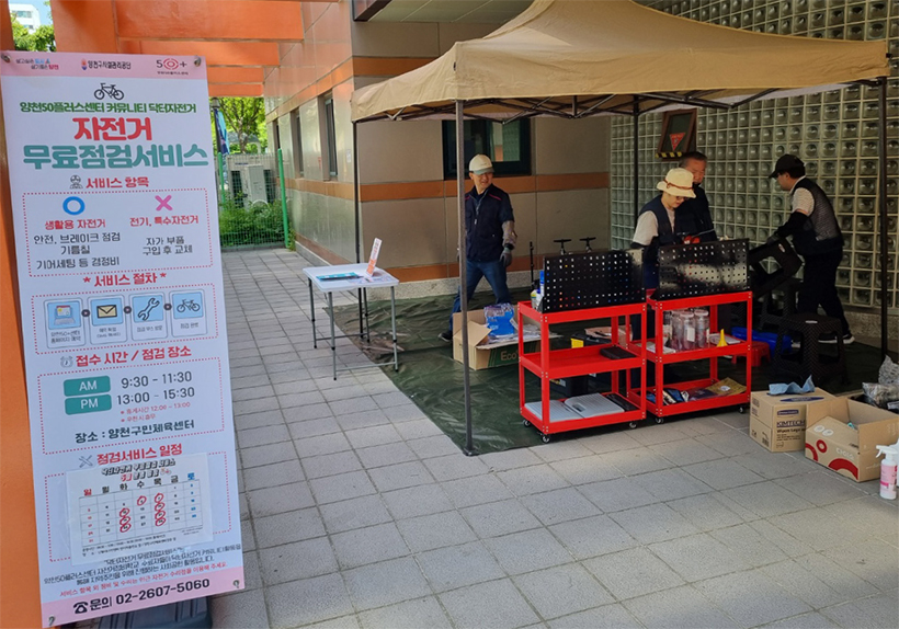양천50플러스센터 자전거 무료점검