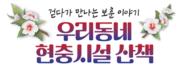 걷다가 만나는 보훈 이야기 우리동네 현충시설 산책