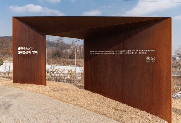 광진구 6·25 및 월남전 참전유공자 명비